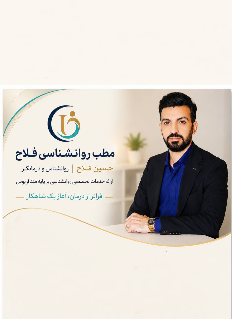 سایت حسین فلاح - psychologist-fallah.ir